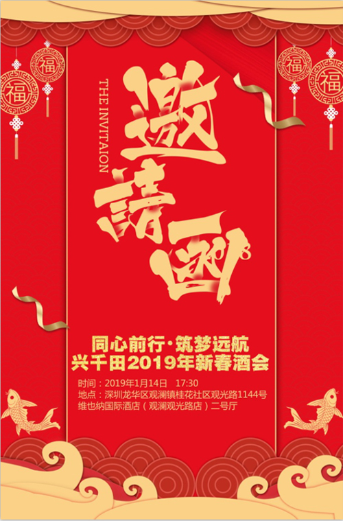 “同心前行，筑夢(mèng)遠(yuǎn)航” 興千田2018年年會(huì)邀請(qǐng)