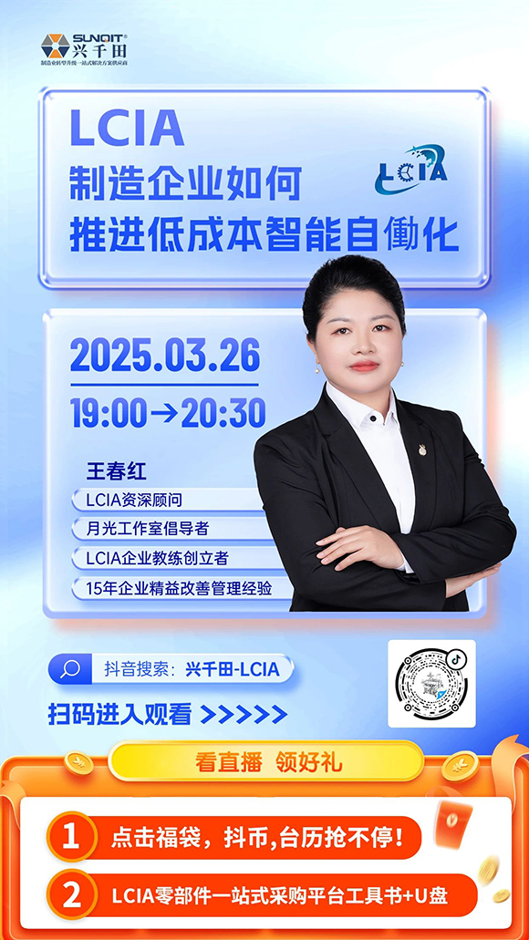 直播預告 |<a href='/zhinengyingyuan.htm' class='keys' title='點擊查看關于LCIA的相關信息' target='_blank'>LCIA</a>制造企業(yè)如何推進低成本智能自働化？